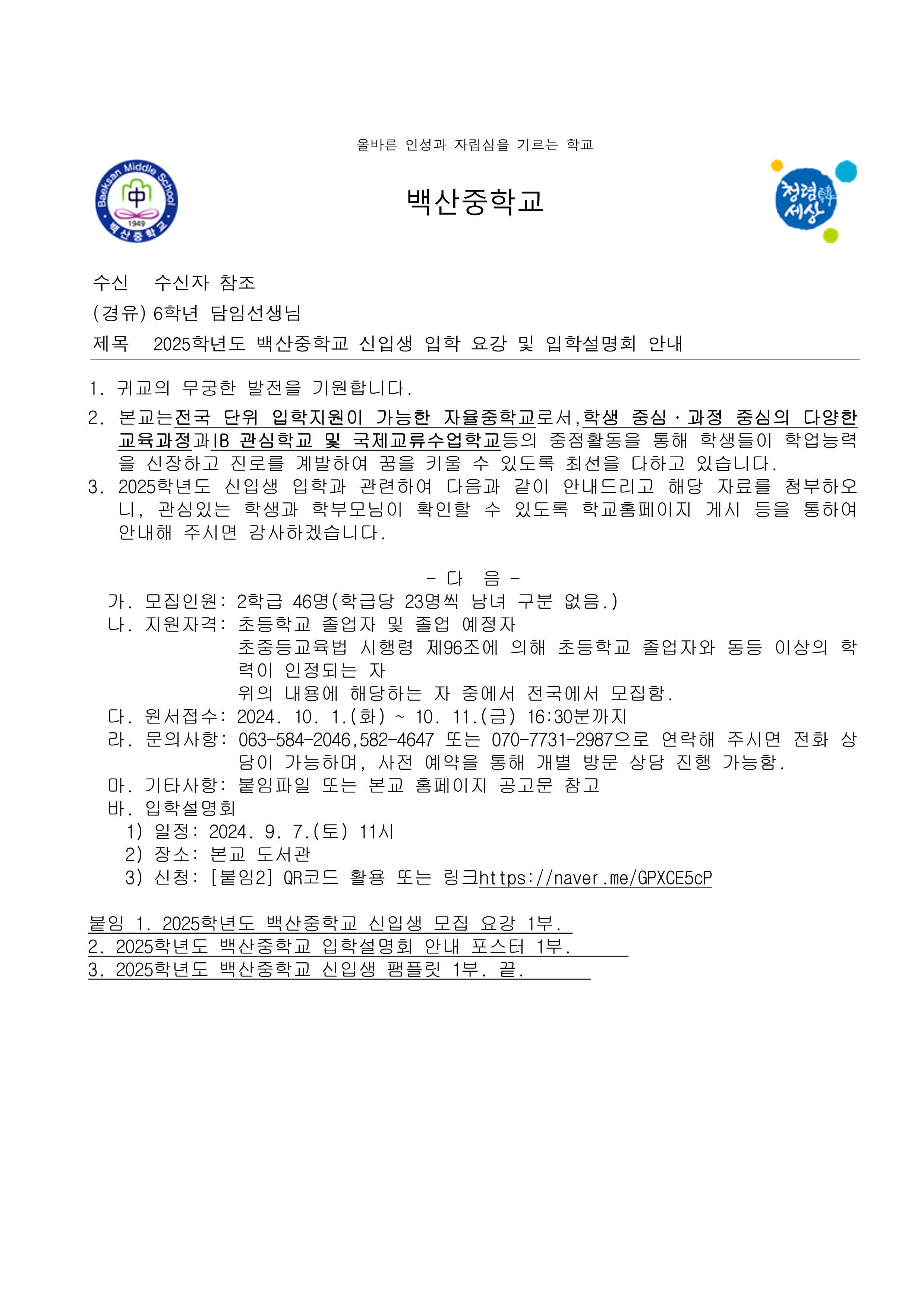[청옥초등학교-8998 (본문) 백산중학교] 2025학년도 백산중학교 신입생 입학 요강 및 입학설명회 안내_1.png
