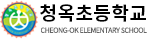 청옥초등학교